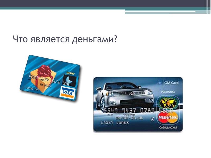 Что является деньгами?